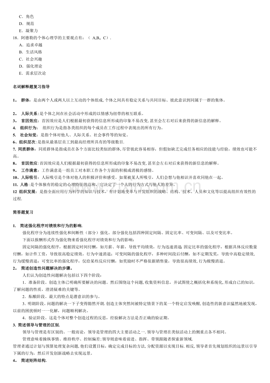 组织行为学多选题.doc_第3页