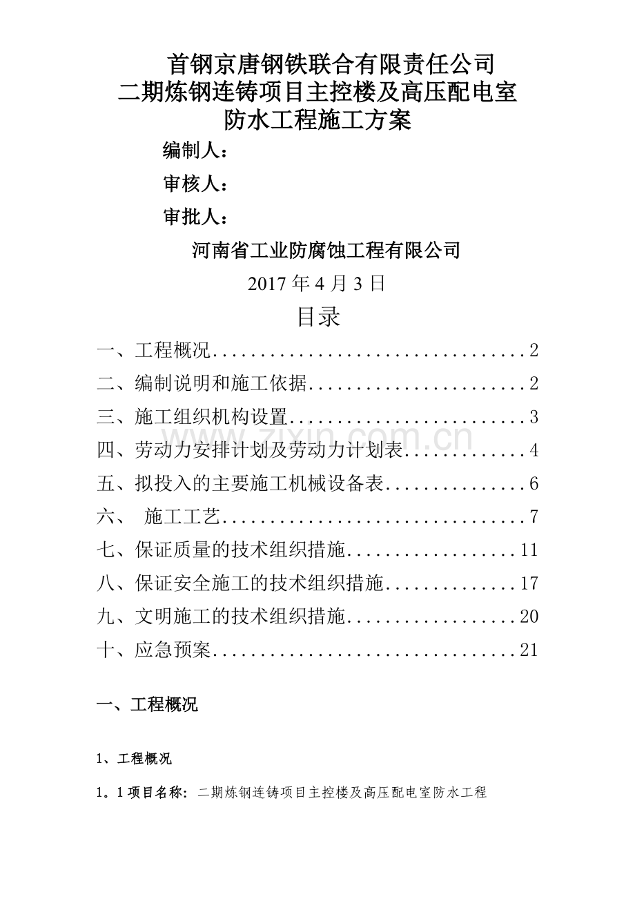 主控楼、高压配电室防水施工方案.doc_第1页