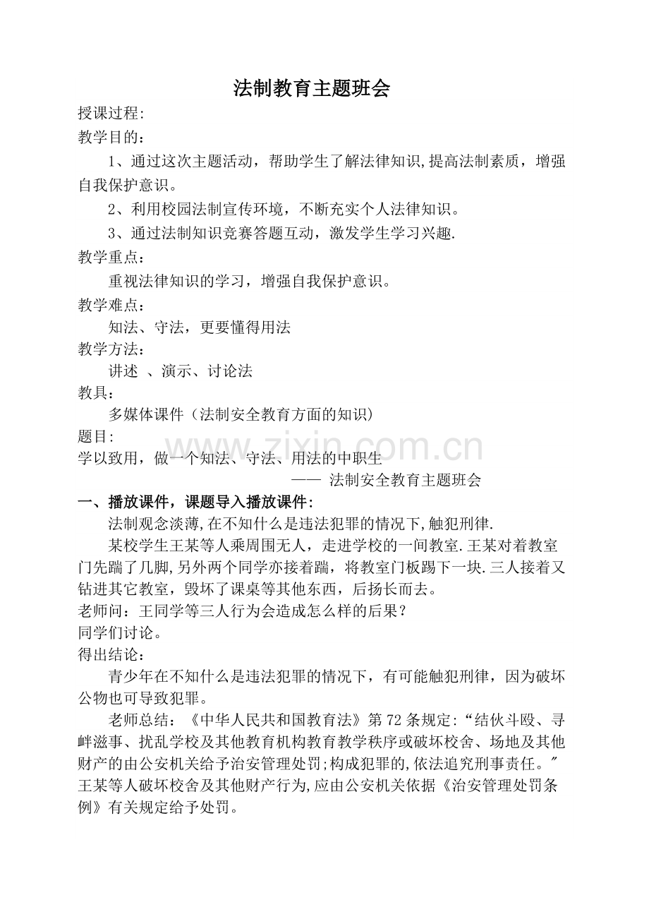 法制教育主题班会.docx_第1页