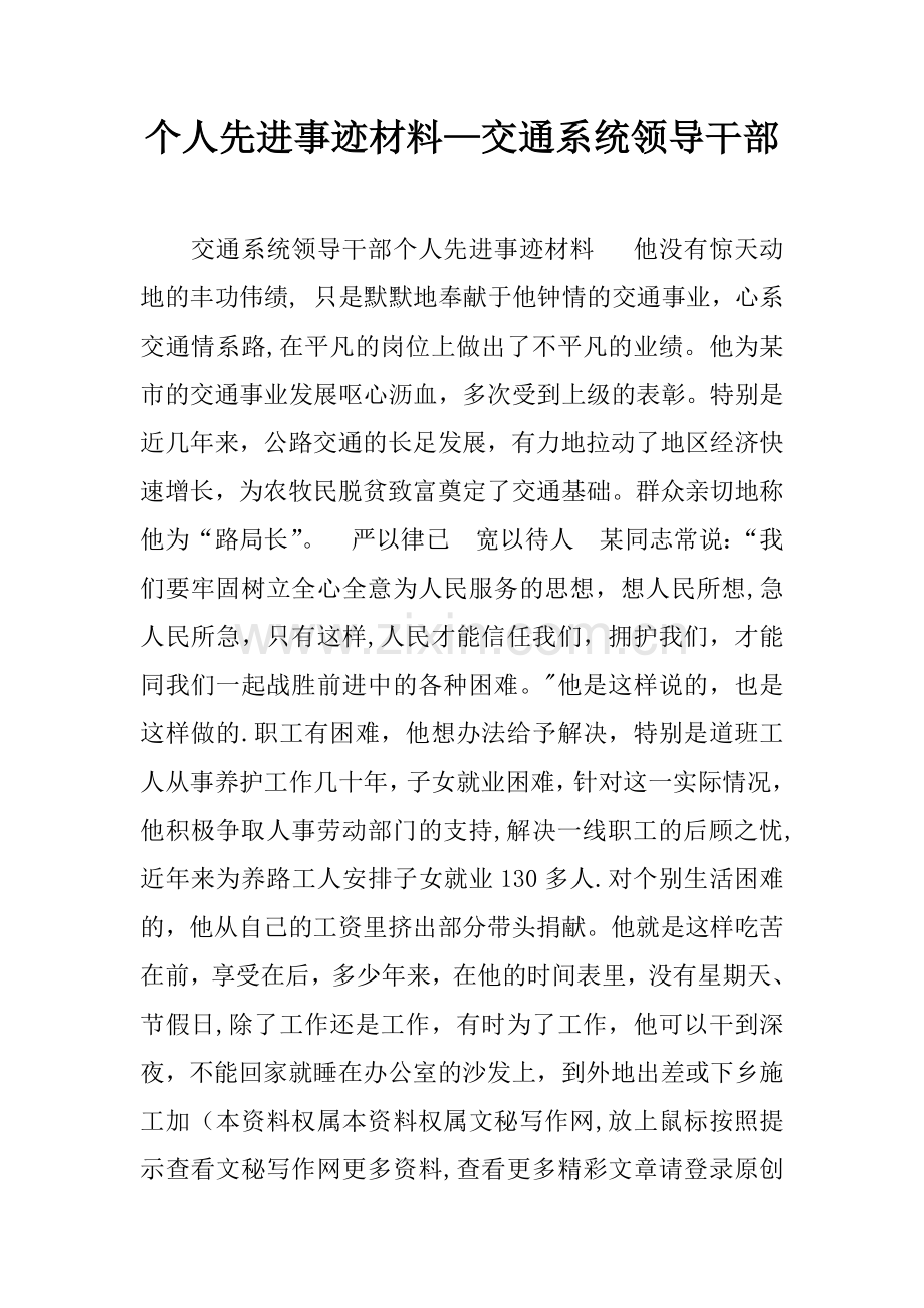 个人先进事迹材料-交通系统领导干部.docx_第1页