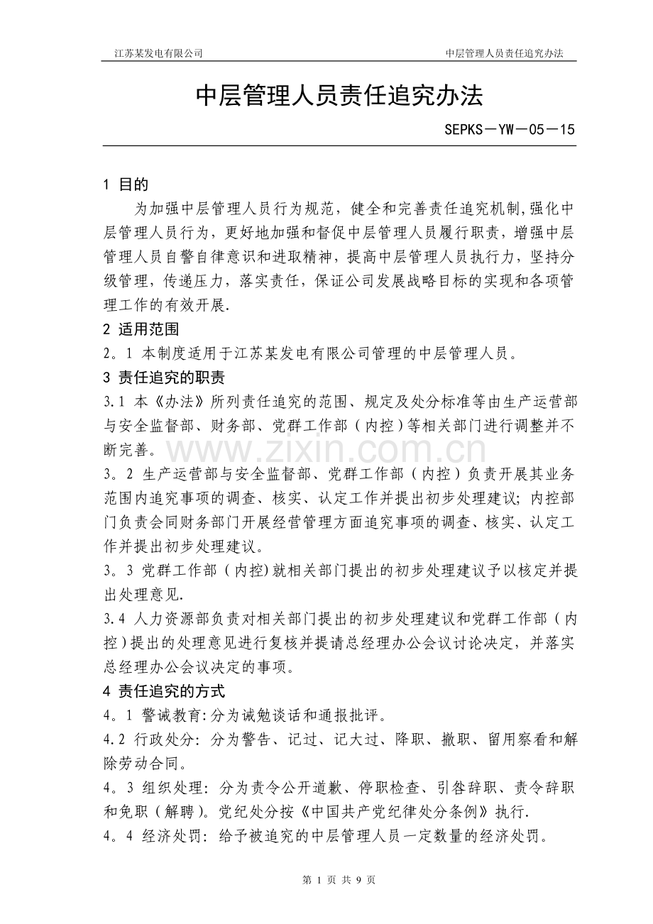 中层管理人员责任追究办法.doc_第1页