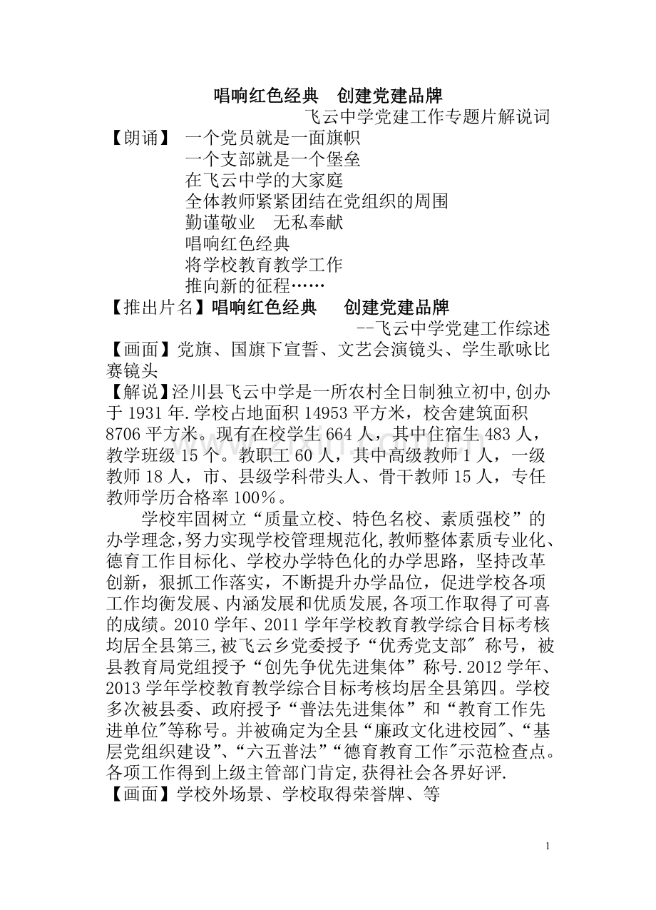 中学党建工作专题片解说词.doc_第1页