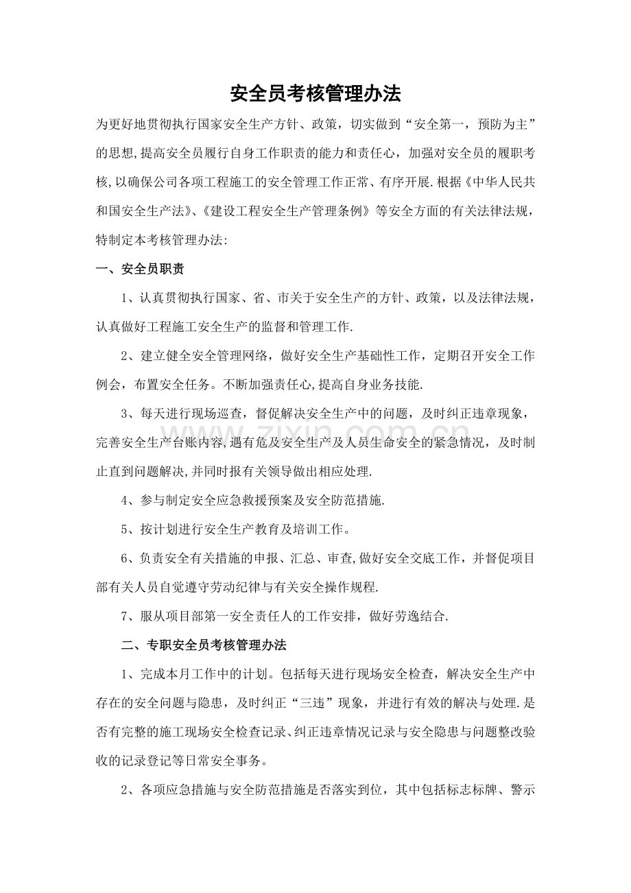 安全员考核管理办法(新).doc_第1页