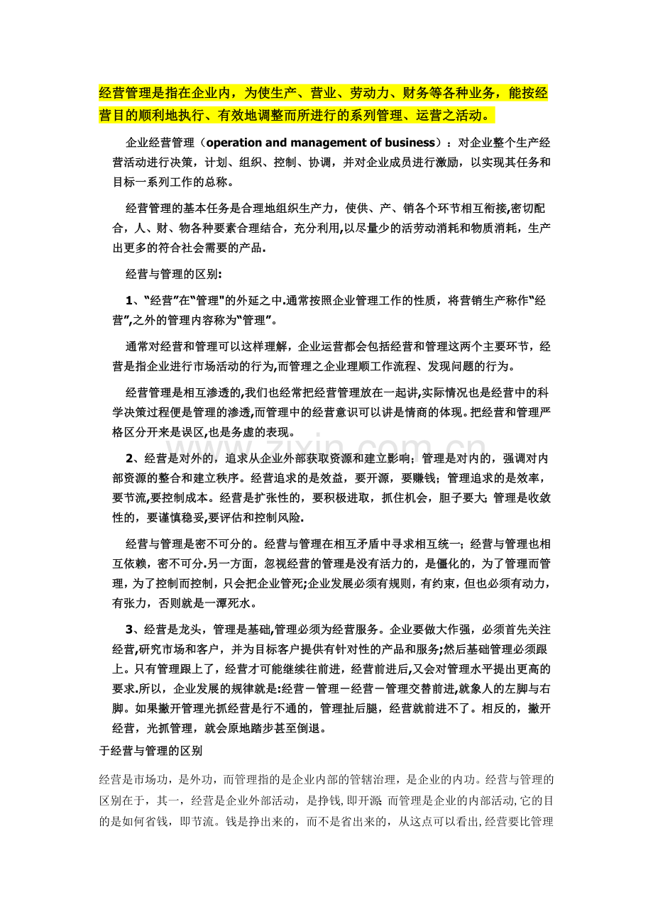 经营与管理的概念区分.doc_第1页