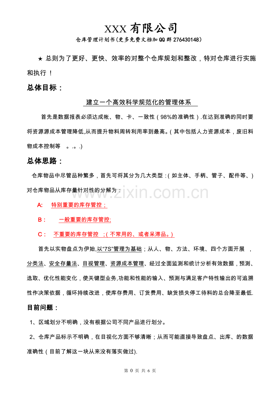 仓库管理计划.doc_第1页