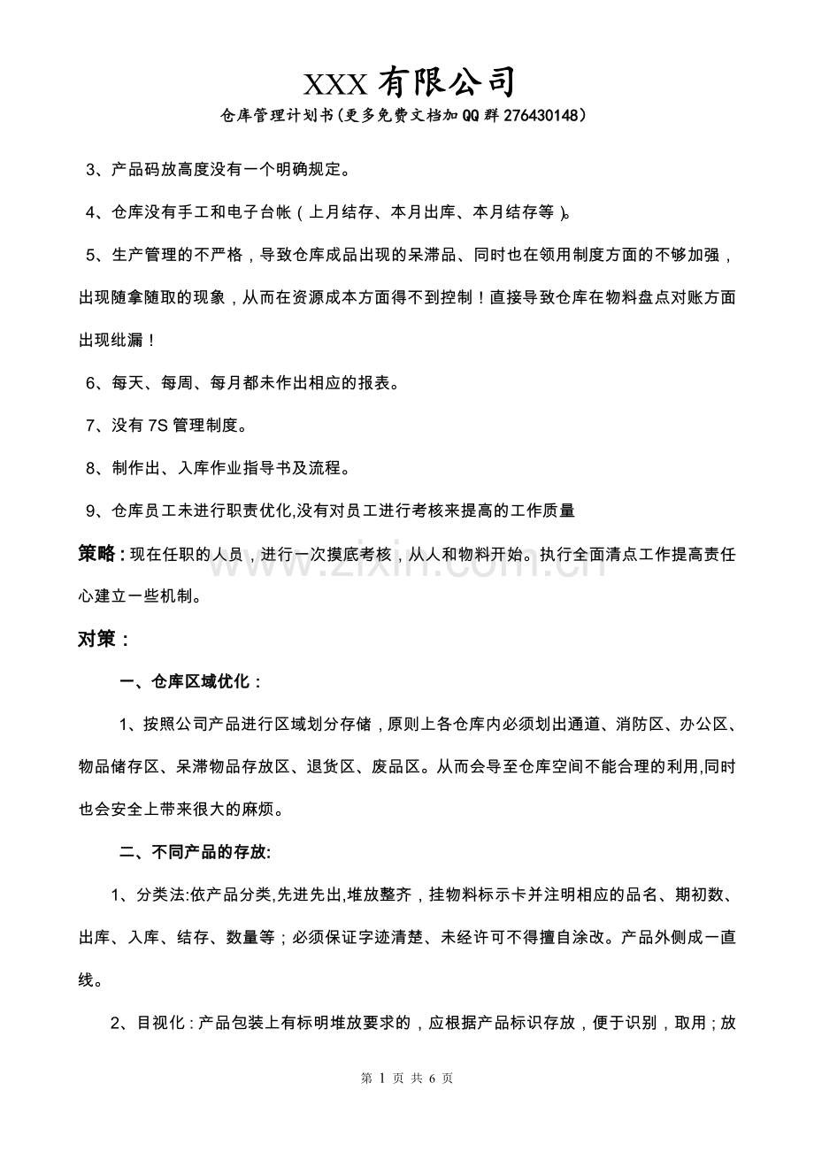 仓库管理计划.doc_第2页