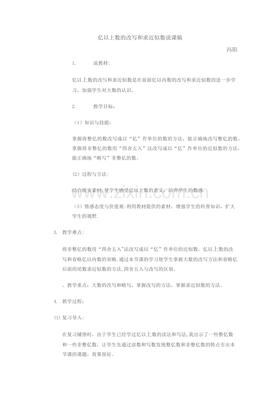 亿以上数的改写和求近似数的说课稿.docx_第1页