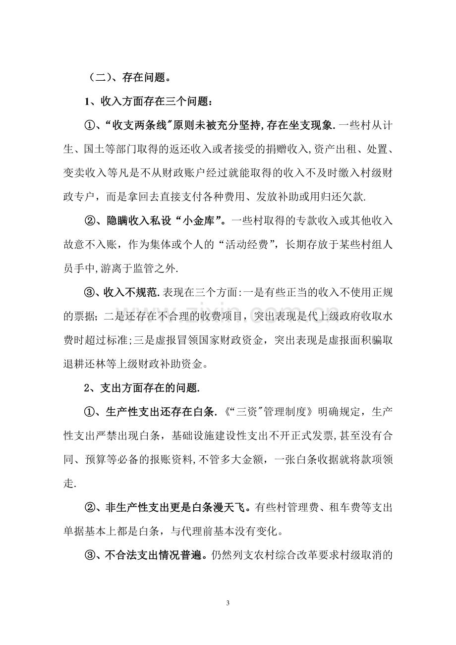 新乡+农村财务管理工作汇报材料.doc_第3页