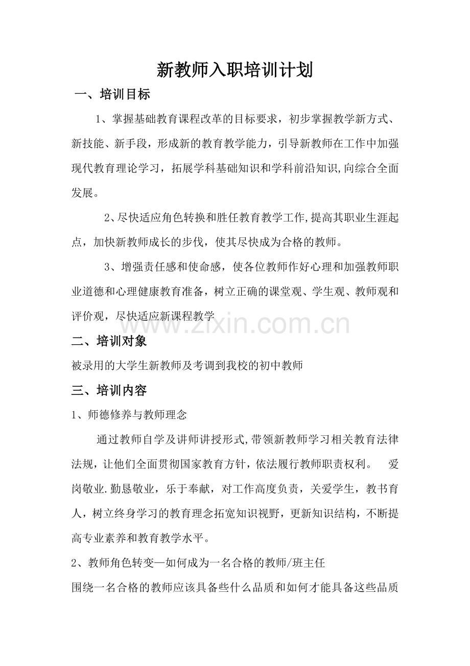 新教师入职培训计划.doc_第1页