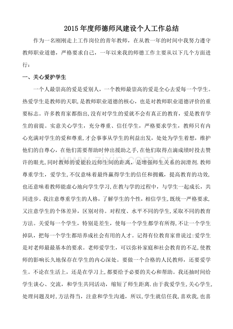 小学教师师德工作总结.doc_第1页