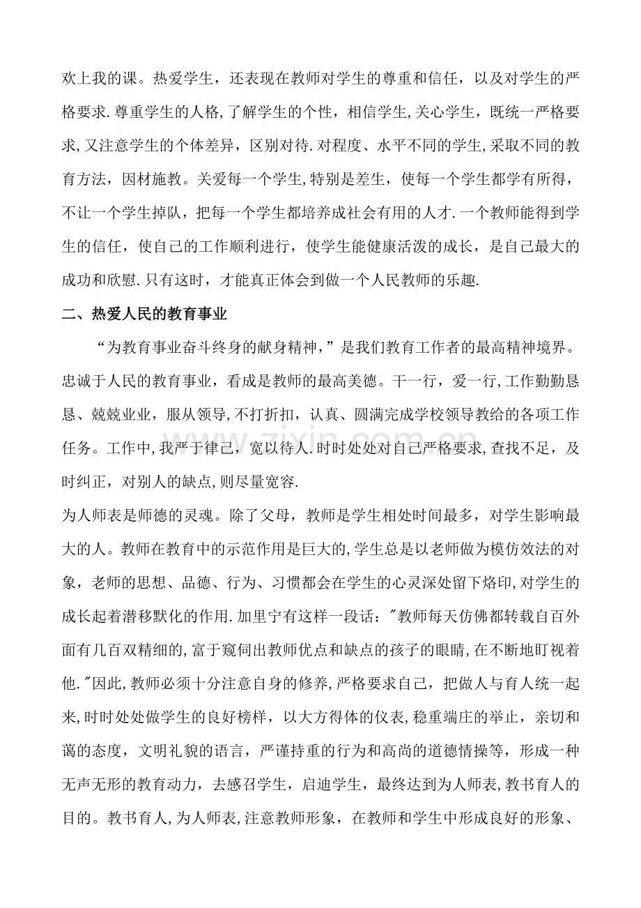 小学教师师德工作总结.doc_第2页