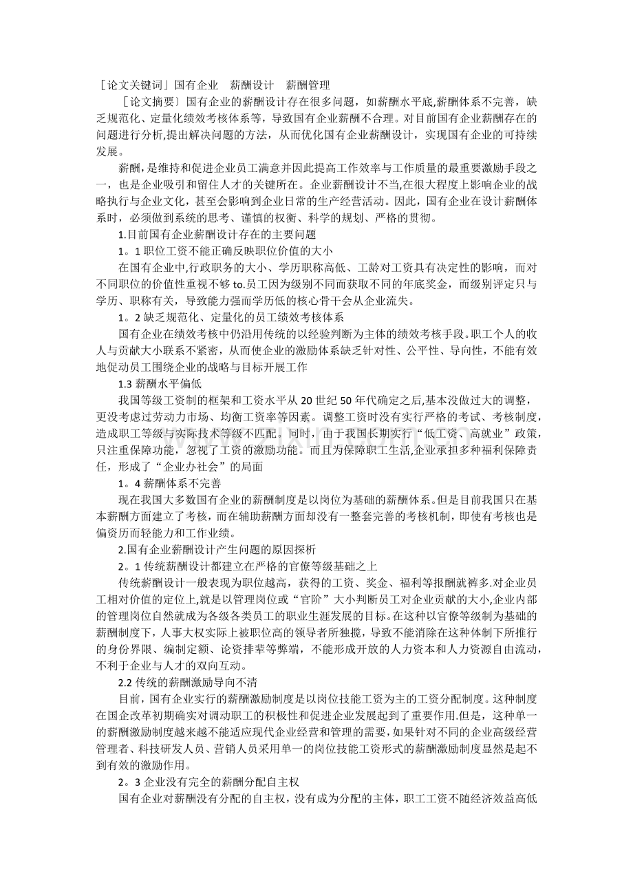 浅谈国有企业薪酬制度存在的问题及薪酬体系设计.docx_第1页