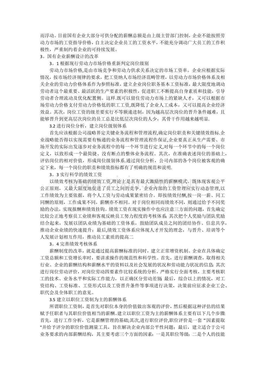 浅谈国有企业薪酬制度存在的问题及薪酬体系设计.docx_第2页