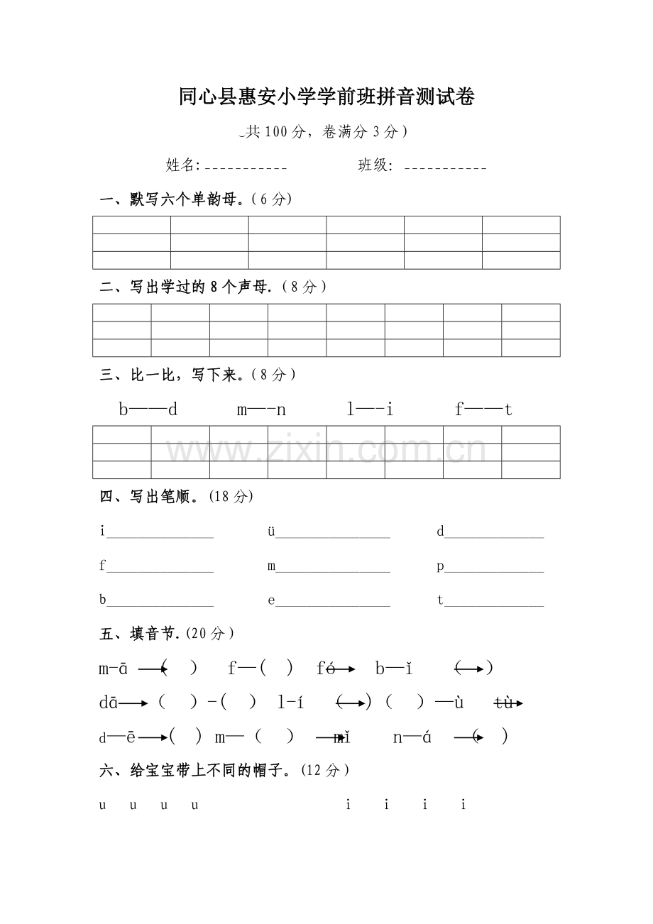 学前班拼音测试卷.doc_第1页