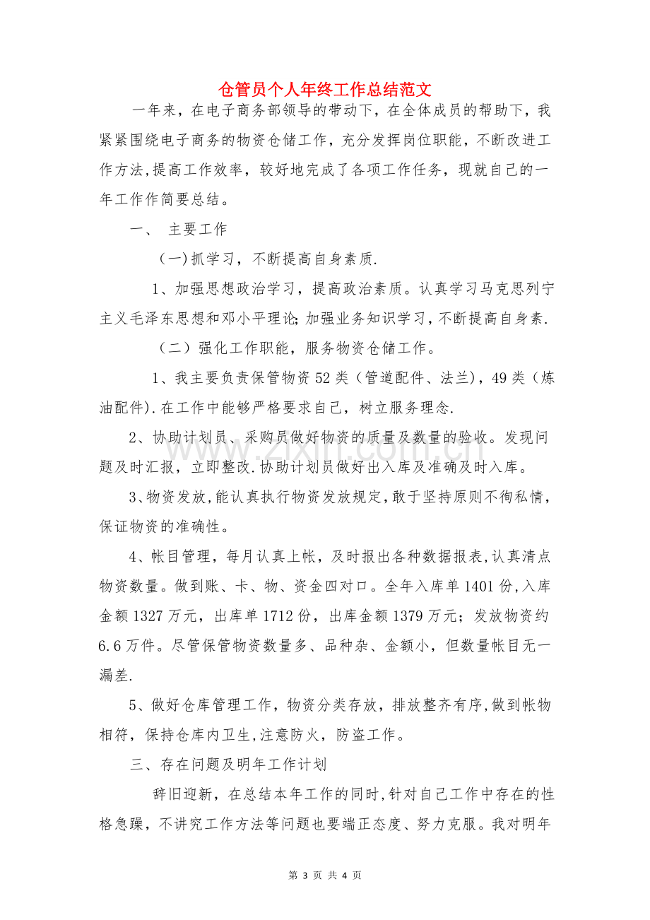 仓库管理部门年终总结报告与仓管员个人年终工作总结范文合集.doc_第3页