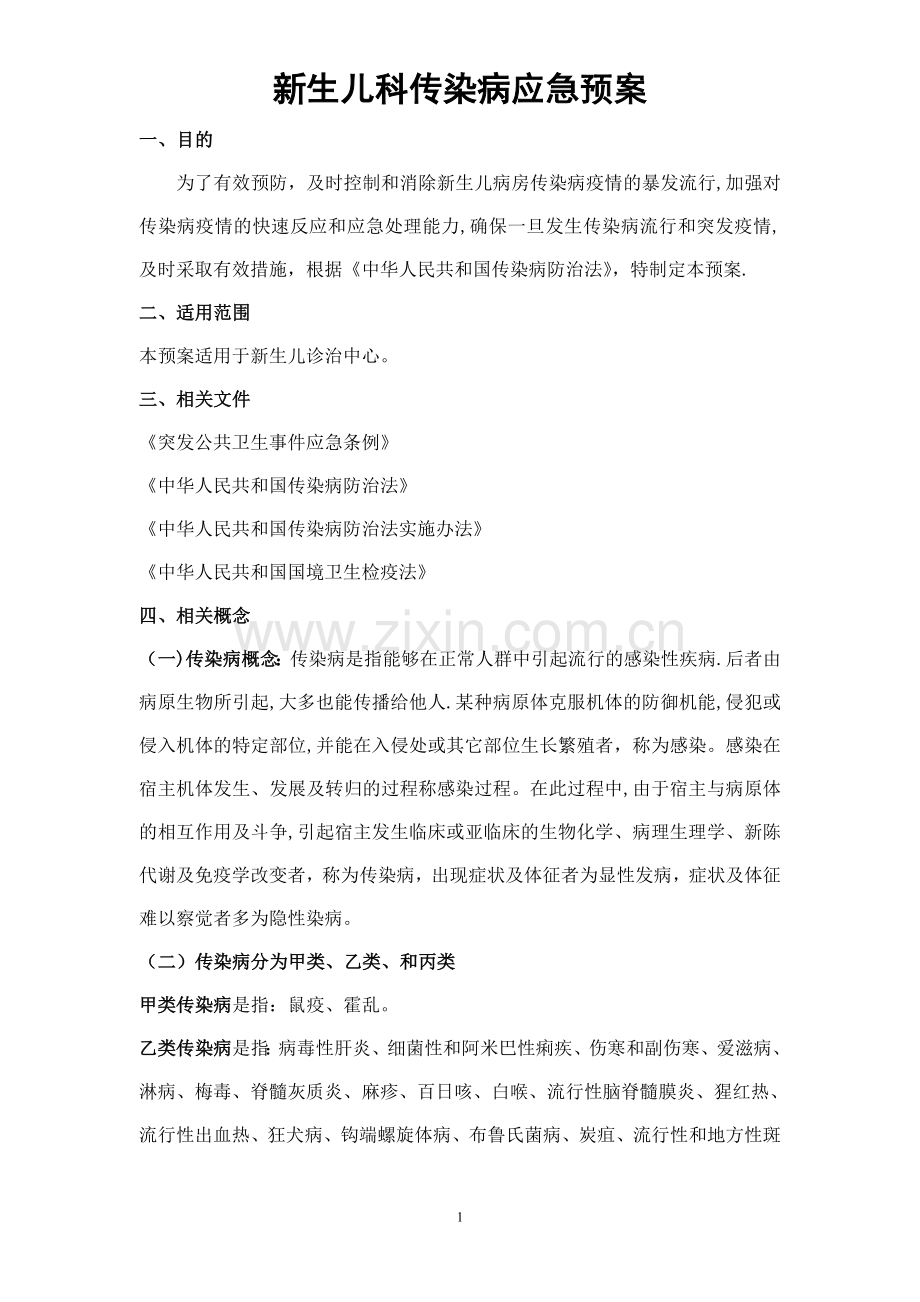 新生儿诊治中心传染病应急预案及流程.doc_第1页