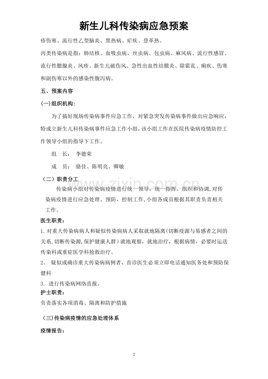 新生儿诊治中心传染病应急预案及流程.doc_第2页