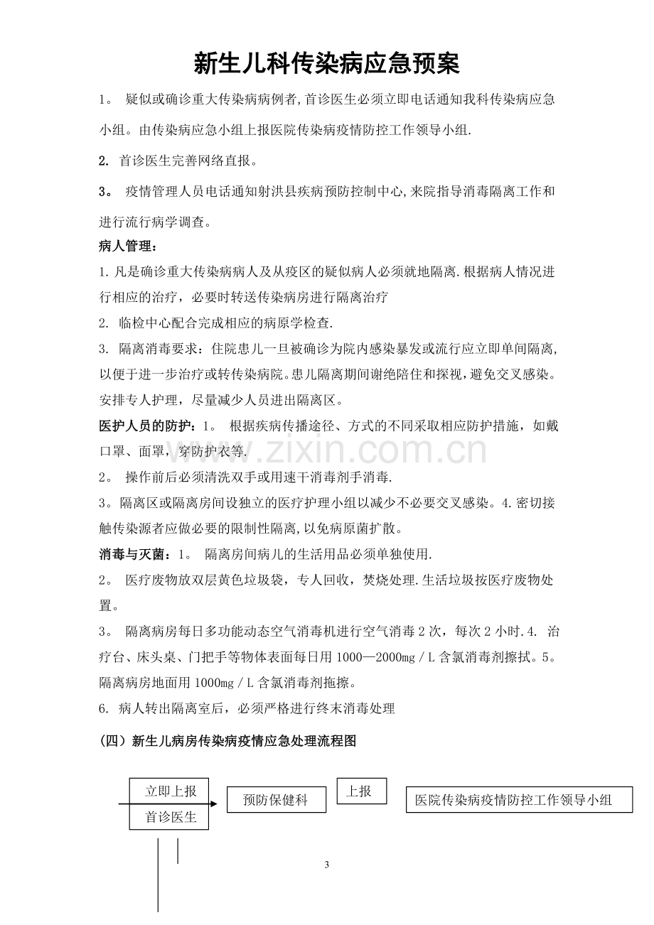 新生儿诊治中心传染病应急预案及流程.doc_第3页