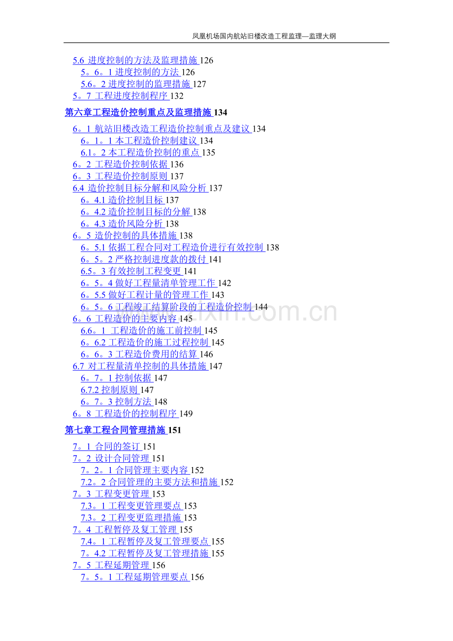 改造工程-888监理大纲.doc_第3页