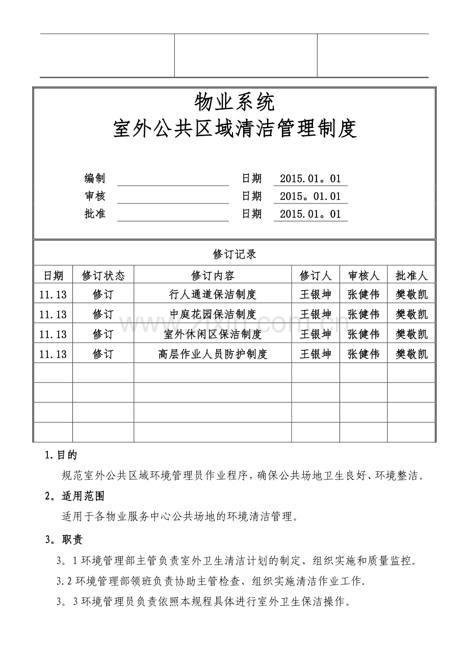 物业公司室外公共区域清洁管理制度(标准转化).doc_第1页