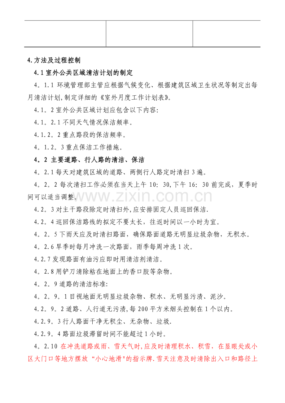 物业公司室外公共区域清洁管理制度(标准转化).doc_第2页