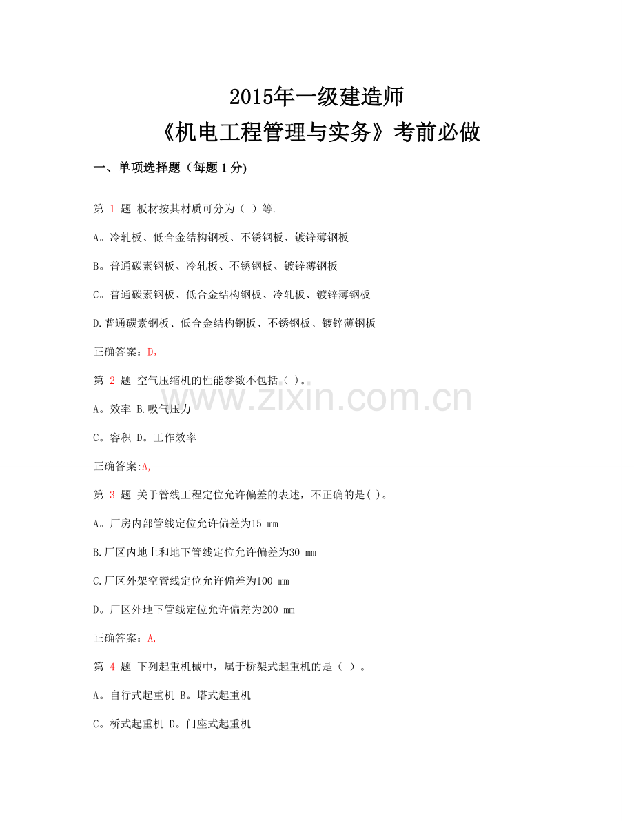 一级建造师机电工程管理与实务考前必做.docx_第1页