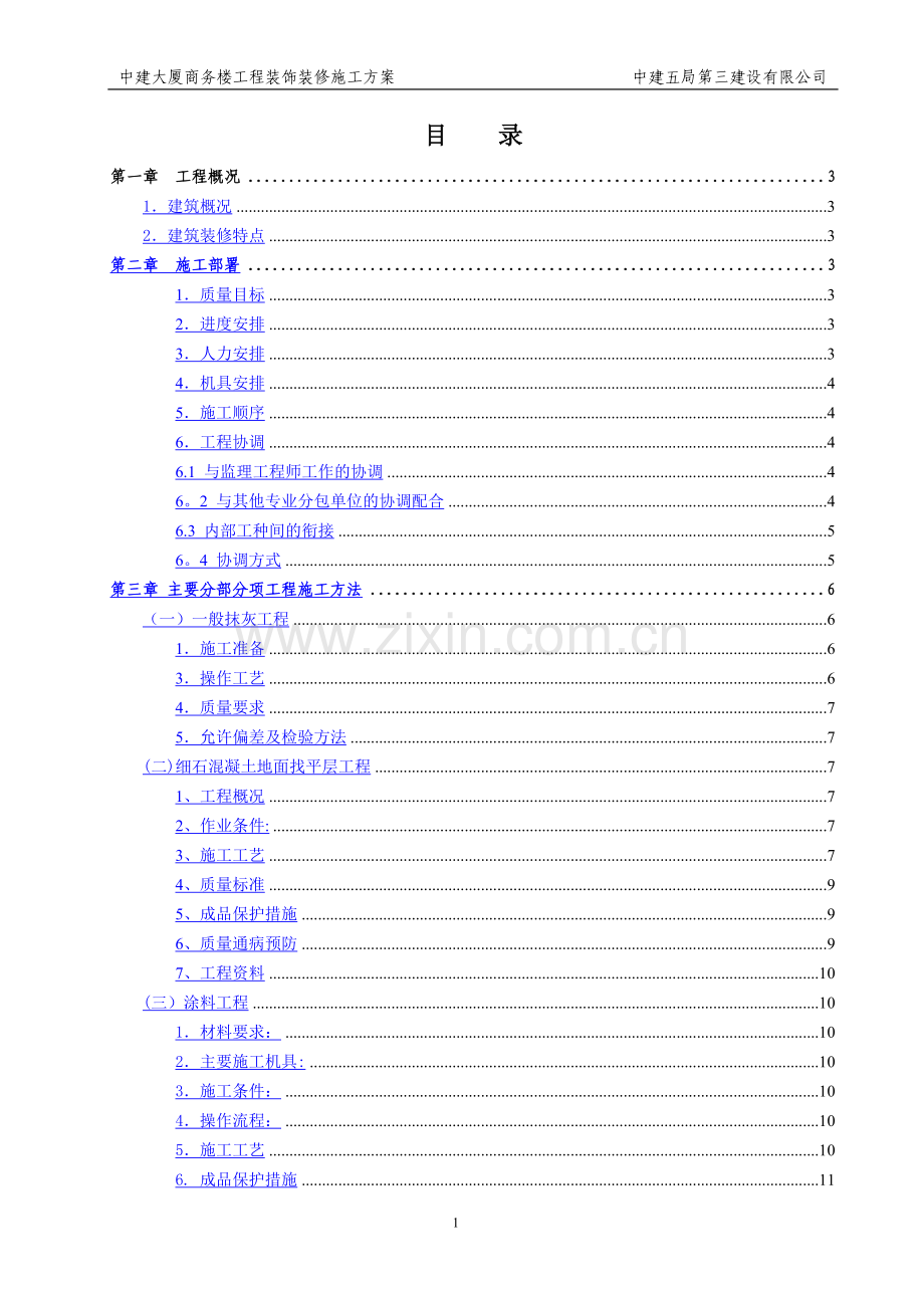 中建大厦商务楼装饰装修工程施工方案.doc_第1页