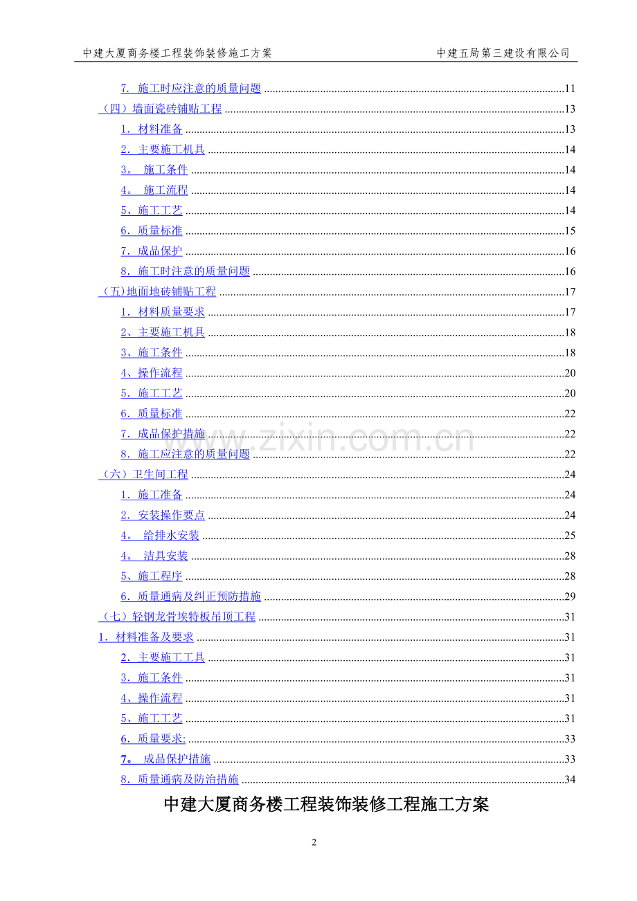 中建大厦商务楼装饰装修工程施工方案.doc_第2页