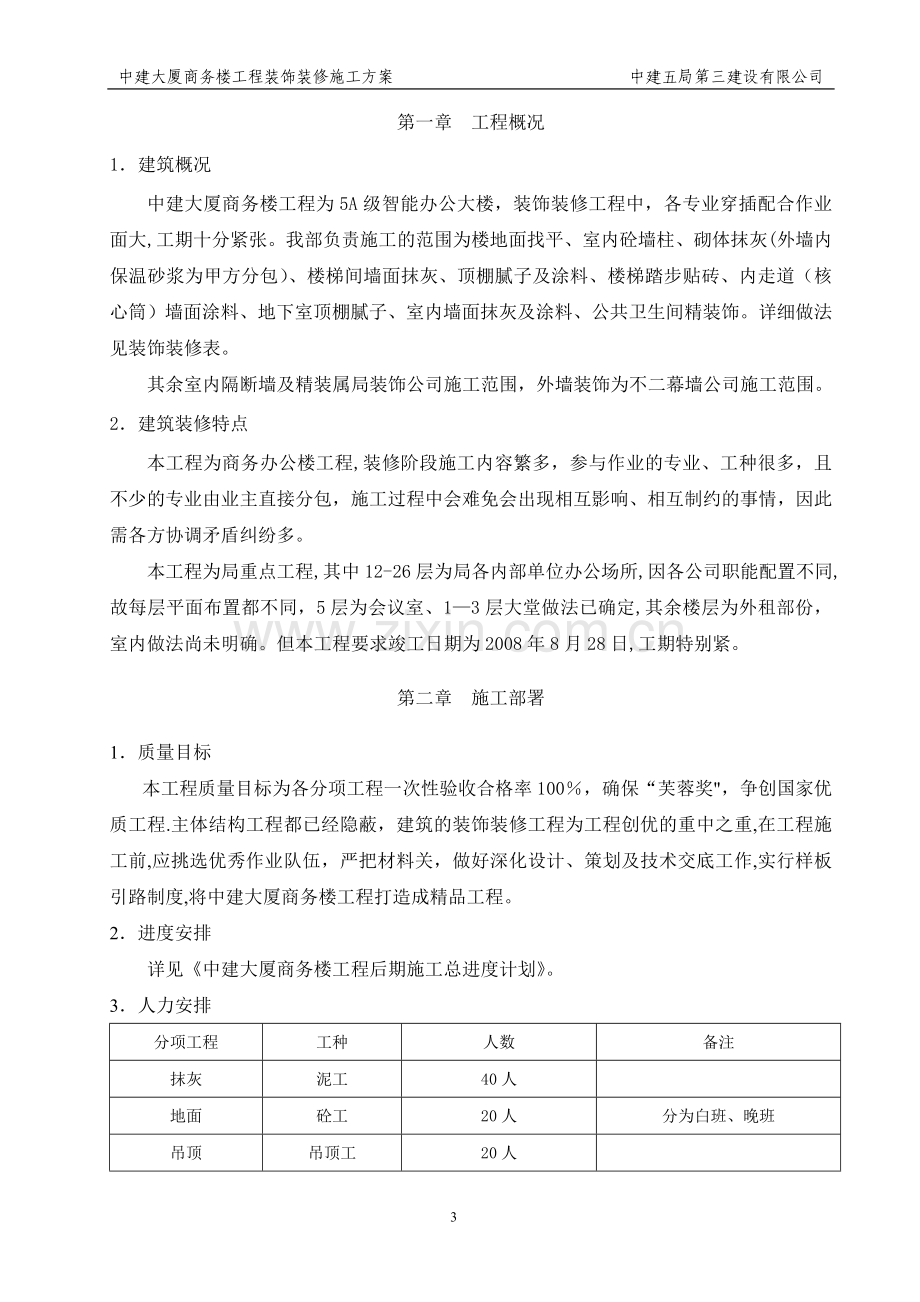 中建大厦商务楼装饰装修工程施工方案.doc_第3页