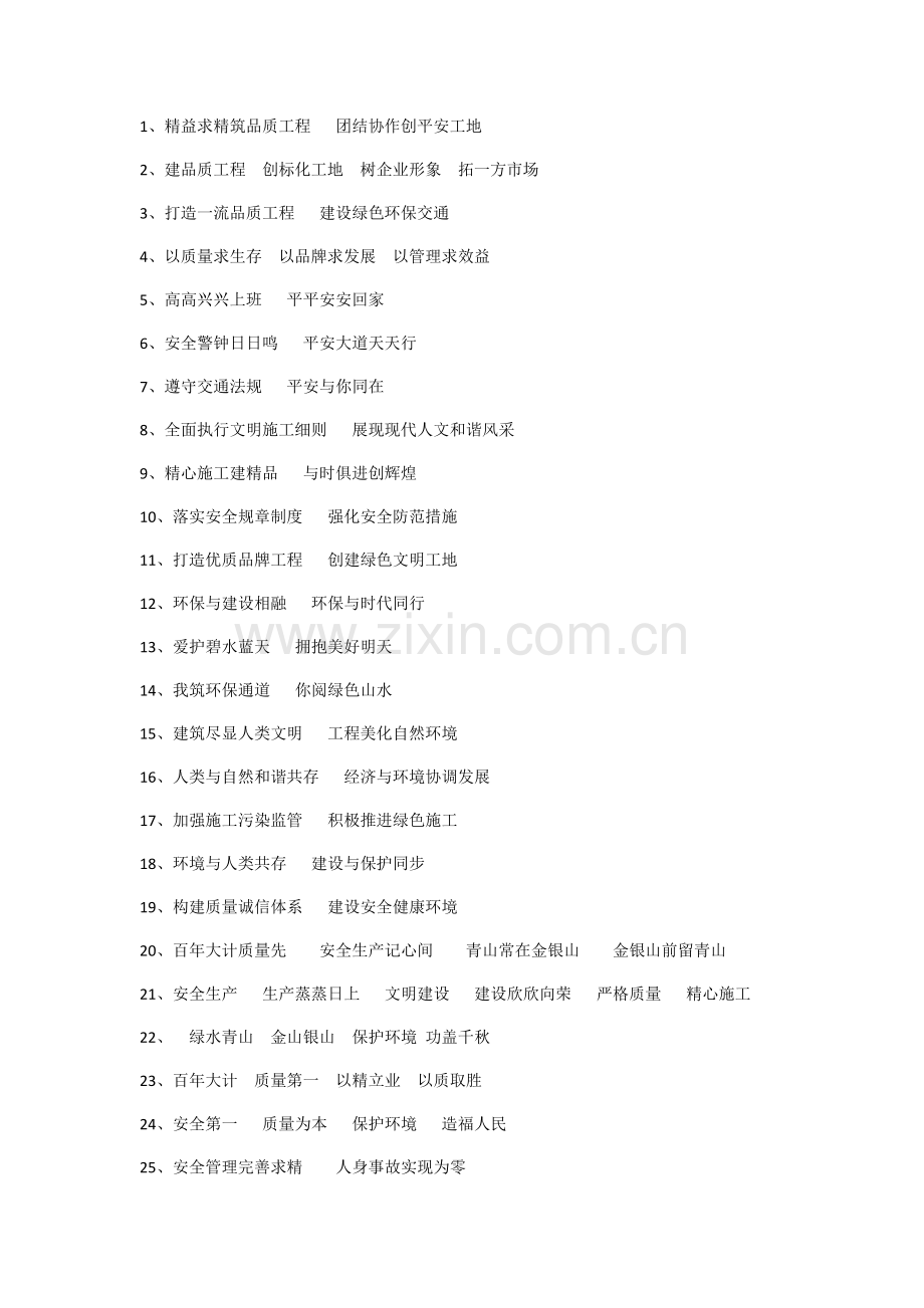 安全-质量-环保标语.doc_第1页