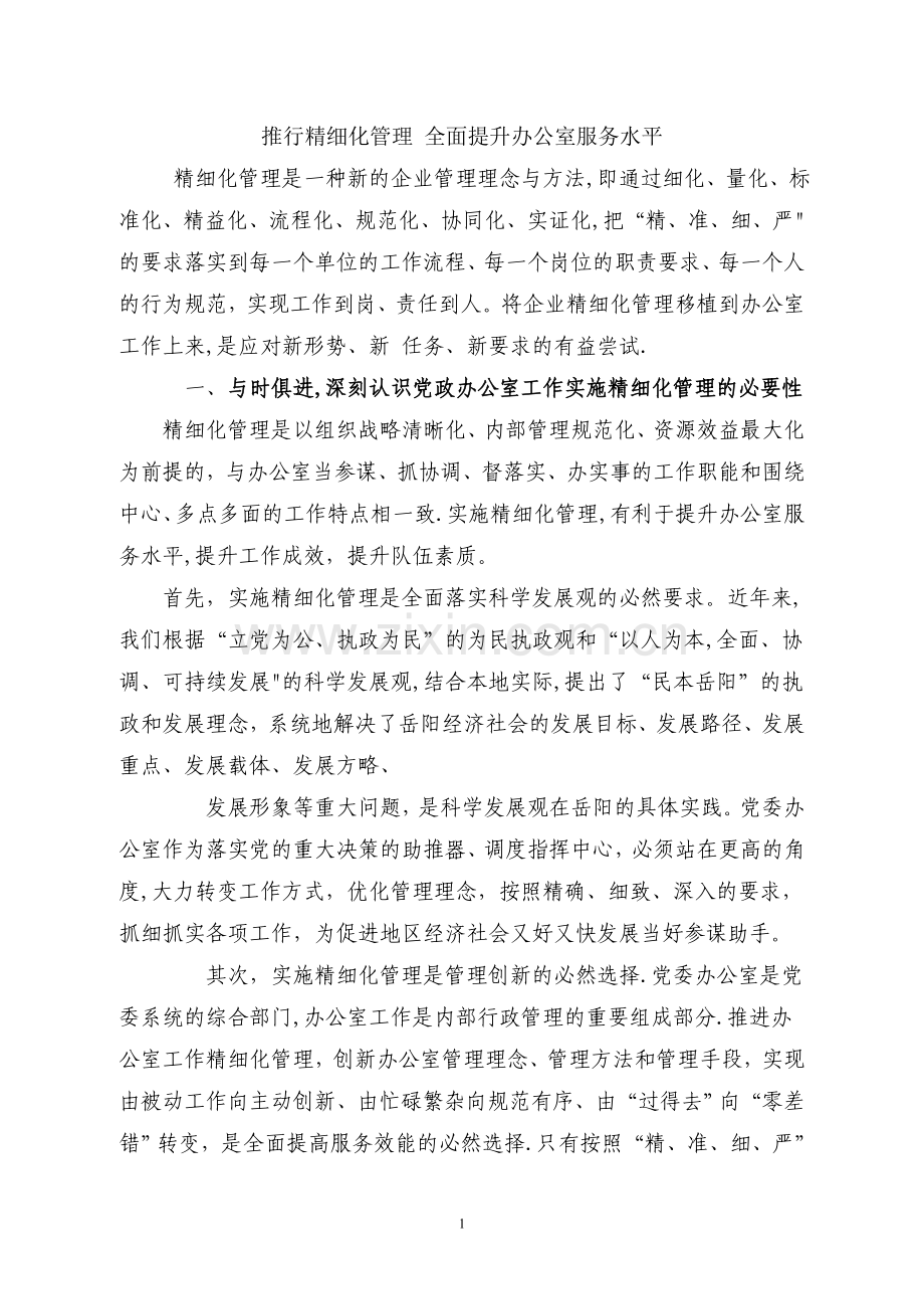 推行精细化管理-全面提升办公室服务水平.doc_第1页