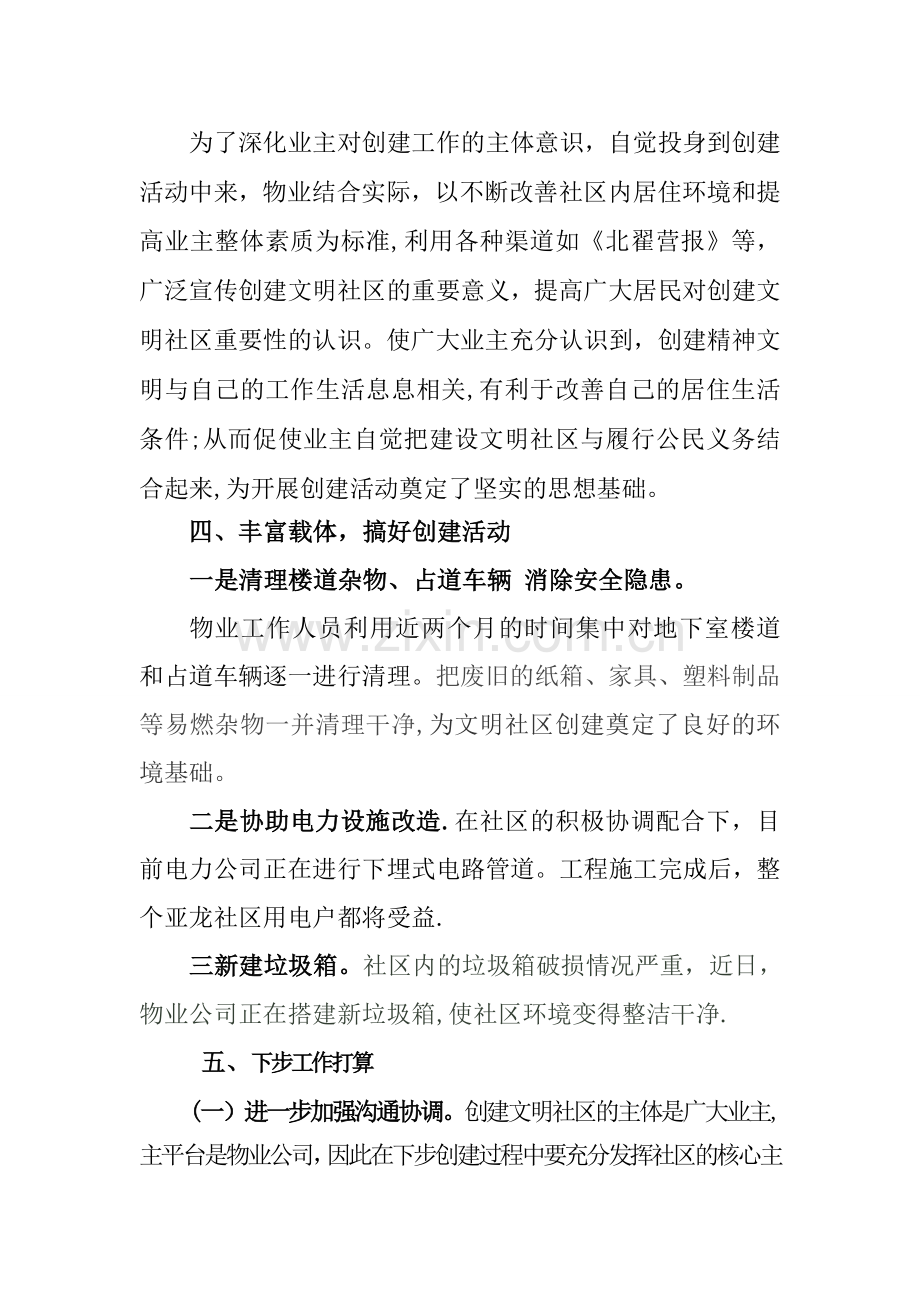 物业公司创建全国文明城市工作汇报材料.doc_第2页