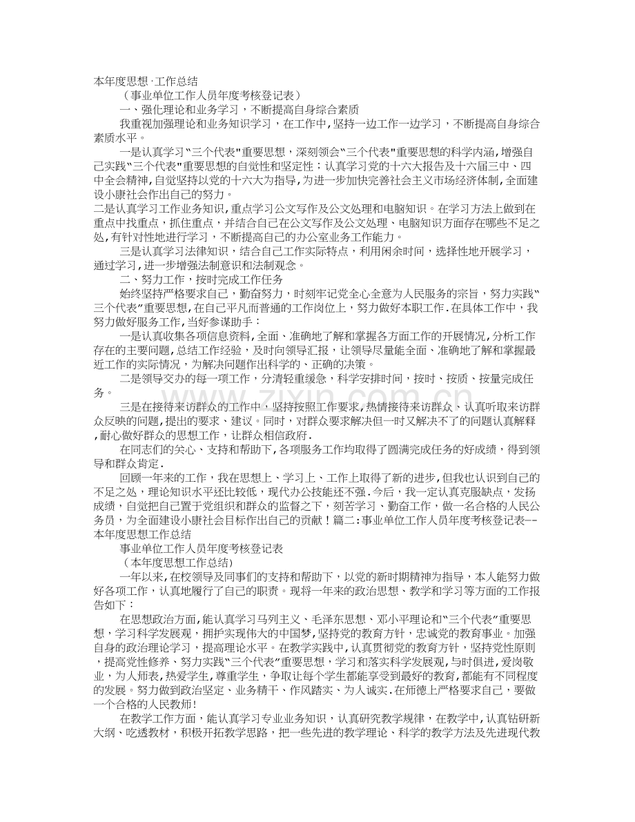 年度考核登记表思想工作总结.doc_第1页