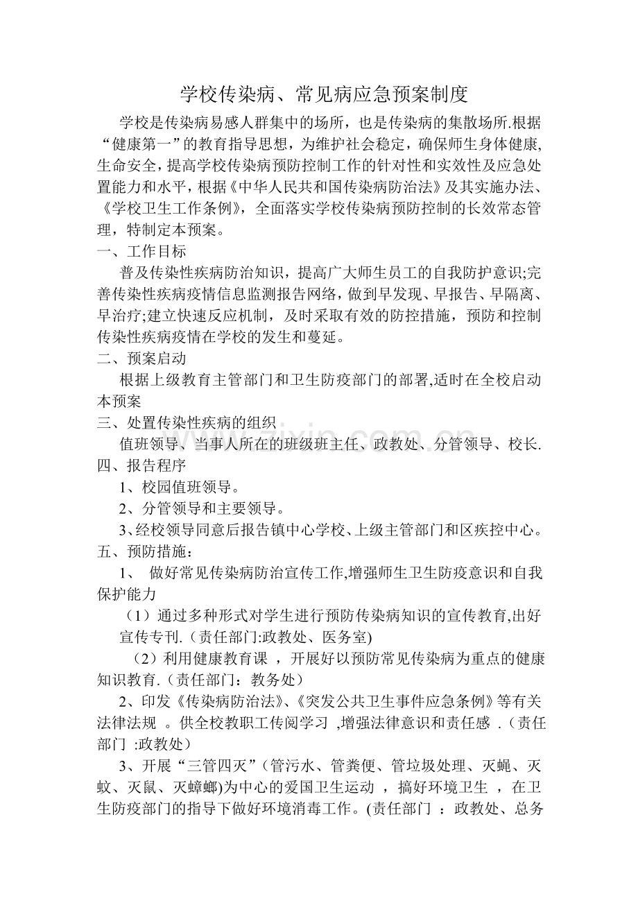 学校传染病、常见病应急预案制度.doc_第1页