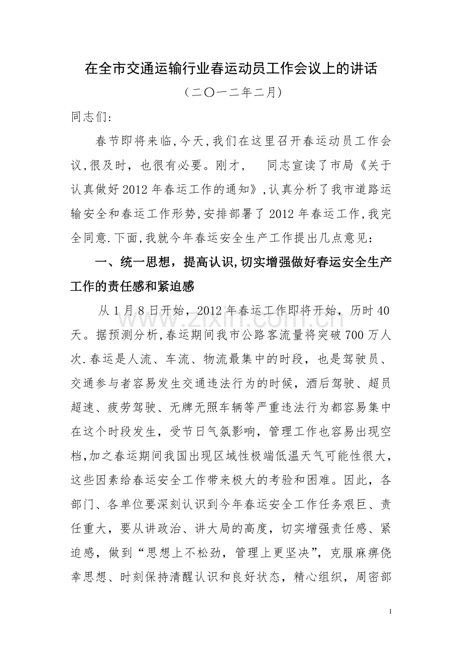 春运安全动员会议上的讲话.doc_第1页