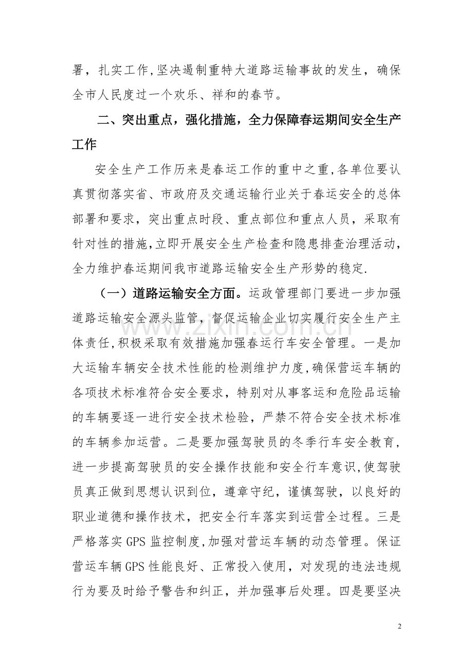 春运安全动员会议上的讲话.doc_第2页