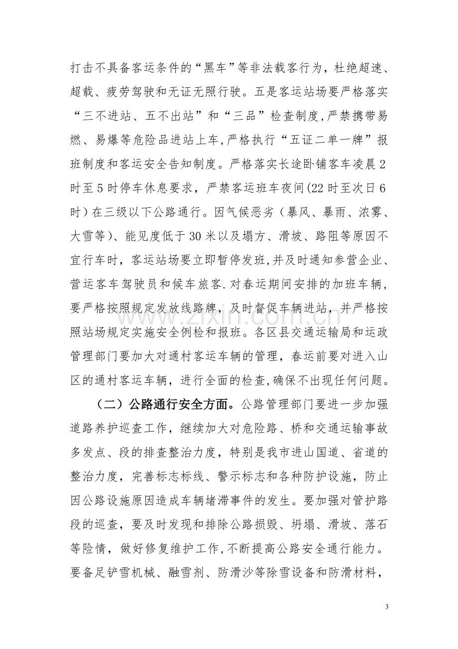 春运安全动员会议上的讲话.doc_第3页