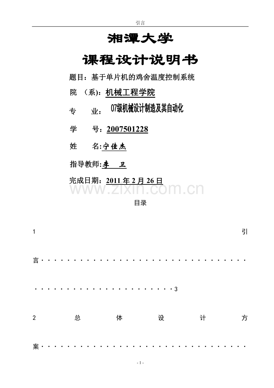 基于单片机的鸡舍温度控制系统.doc_第1页