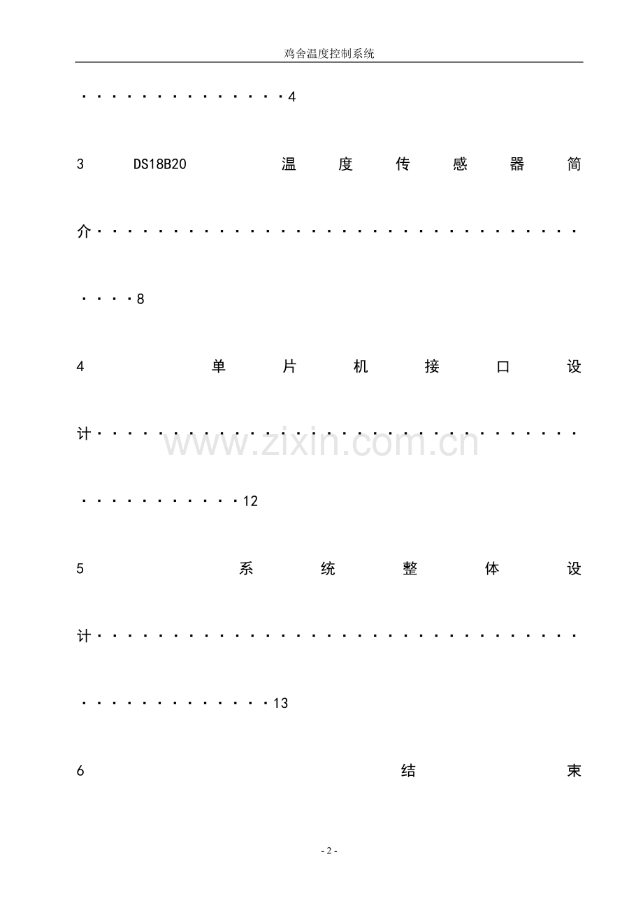 基于单片机的鸡舍温度控制系统.doc_第2页