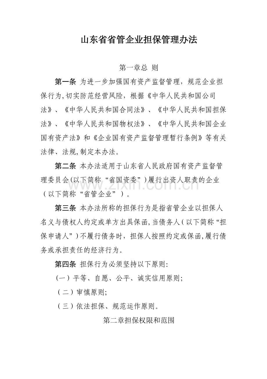 山东省省管企业担保管理办法.doc_第1页