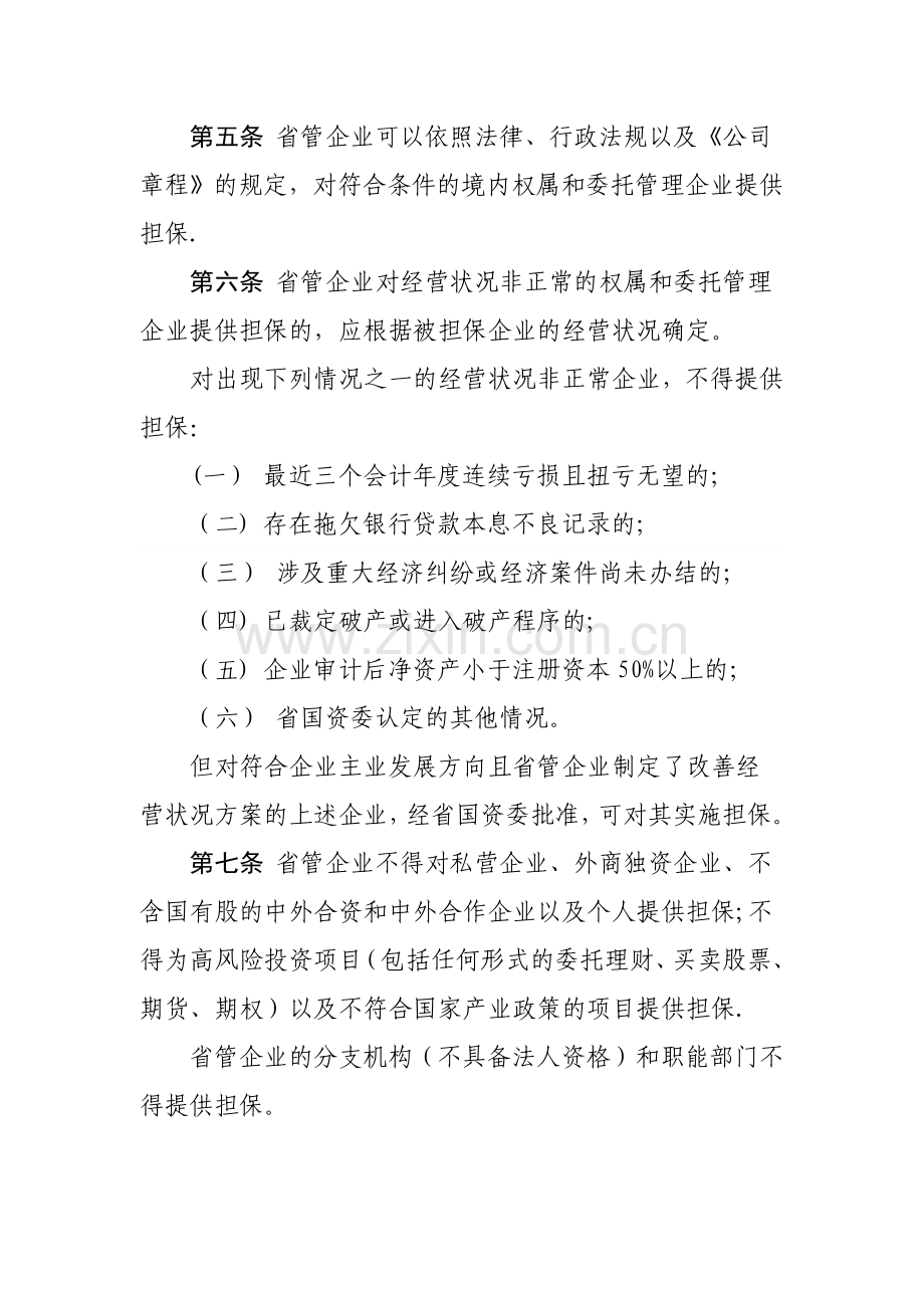 山东省省管企业担保管理办法.doc_第2页