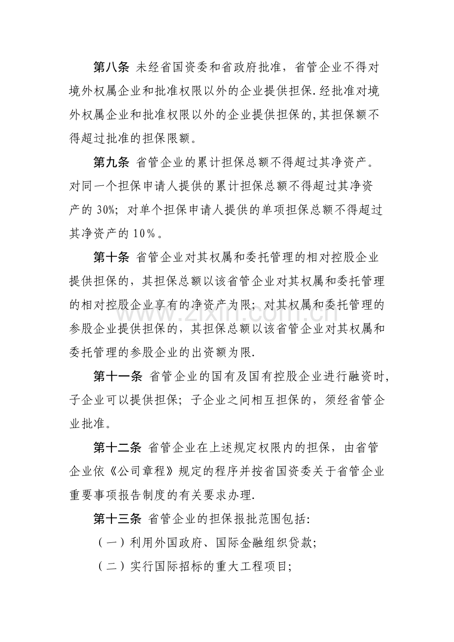 山东省省管企业担保管理办法.doc_第3页