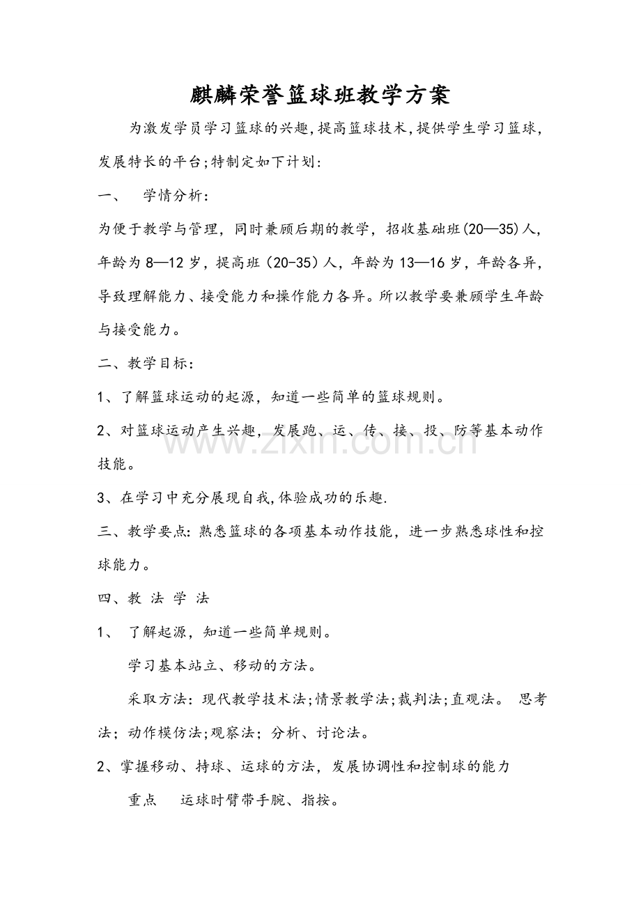 篮球培训班计划方案.doc_第1页