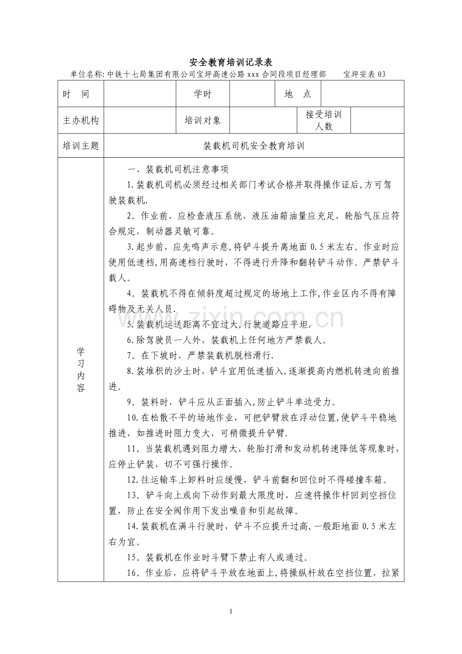 装载机司机安全教育培训.doc_第1页