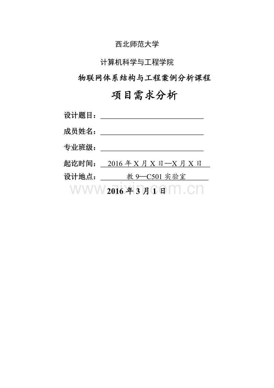 物联网体系结构与工程案例分析-项目需求分析参考模板.doc_第1页