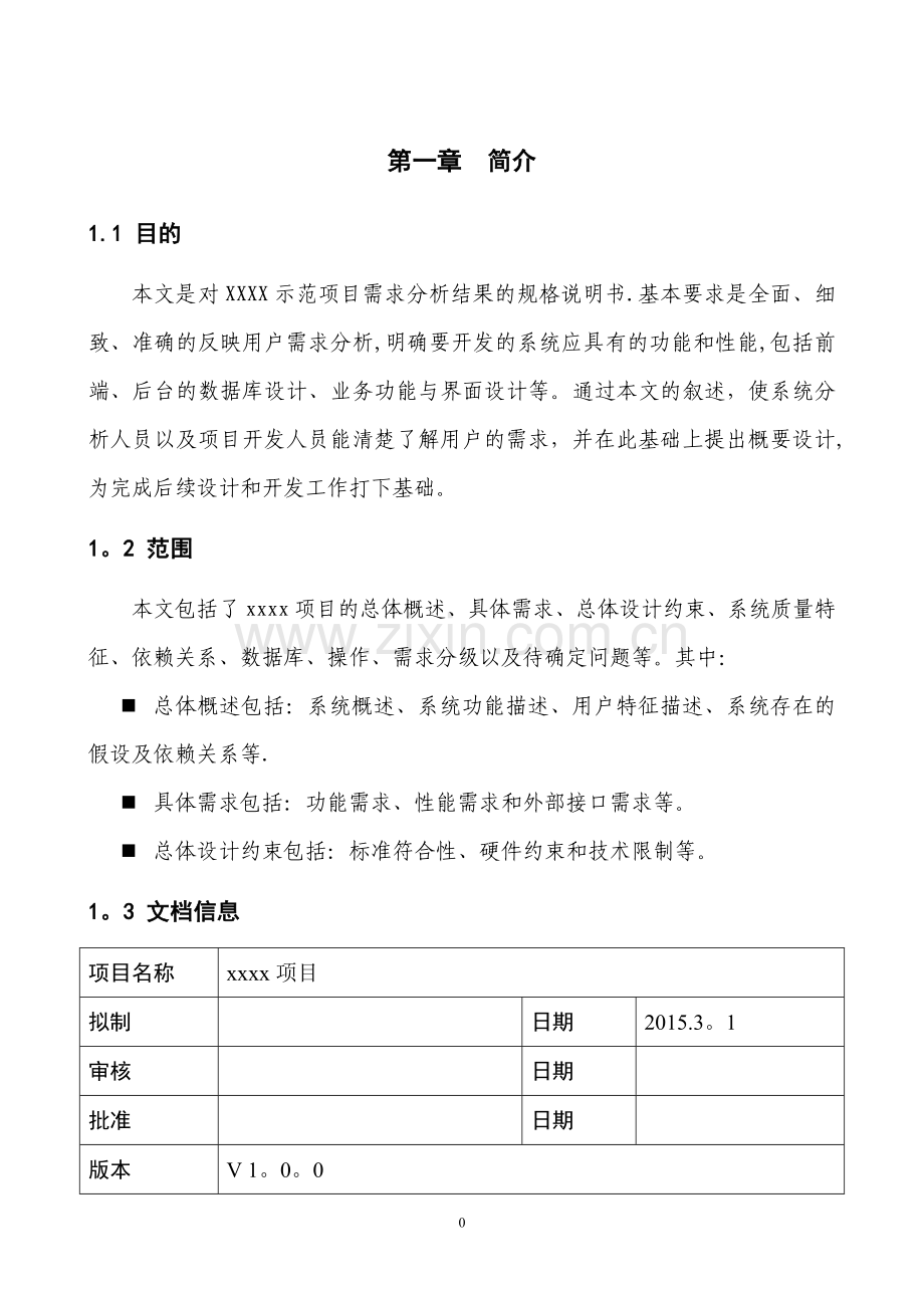 物联网体系结构与工程案例分析-项目需求分析参考模板.doc_第3页