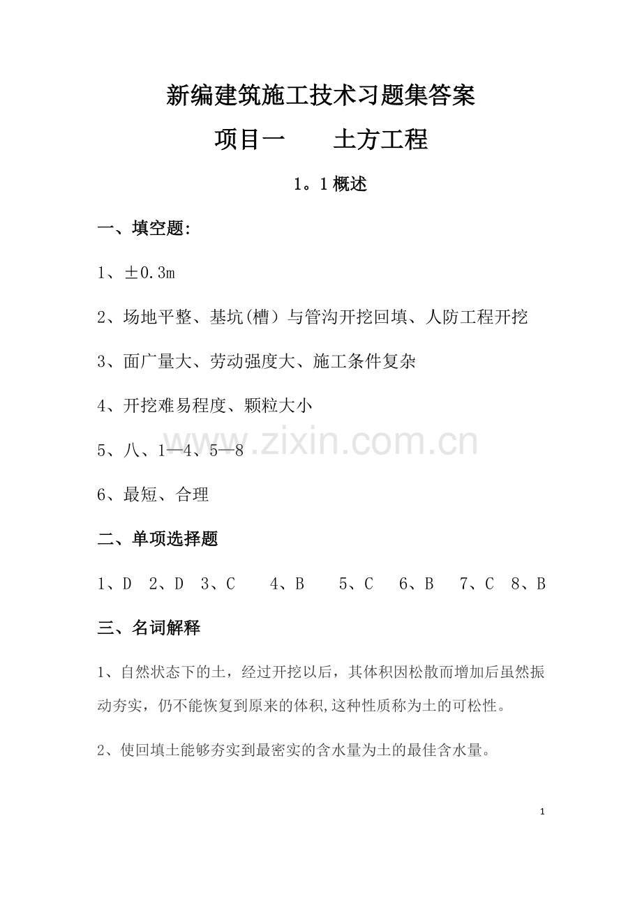 新编建筑施工技术习题集答案--参考.docx_第1页