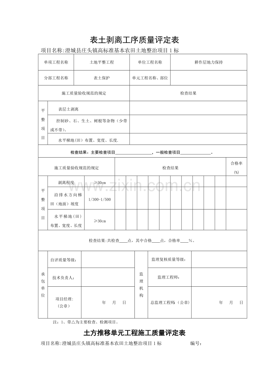 表土剥离工序质量评定表.doc_第1页