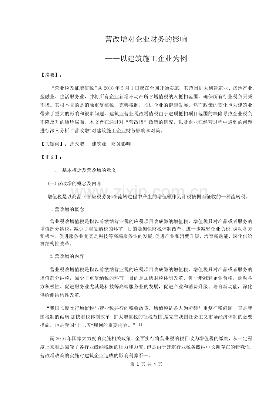 营改增对企业财务的影响——以建筑施工企业为例.doc_第1页