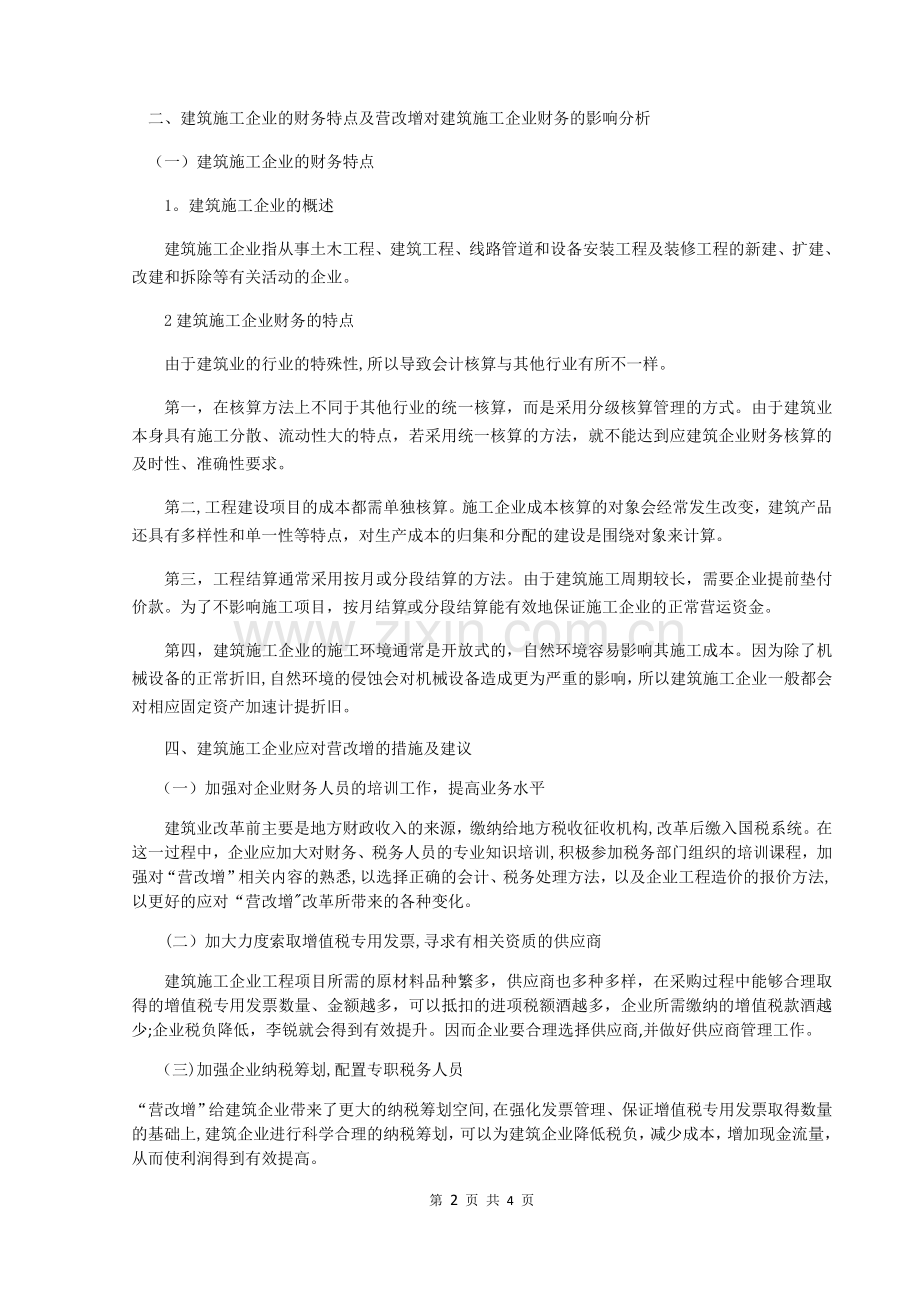 营改增对企业财务的影响——以建筑施工企业为例.doc_第2页